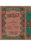 En-Nahvü'l-Kâfi - النحو الكافي Mektebetün Nu'maniye - مكتبة نعمانيةArap Dili ve Edebiyatı