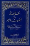 En Nazmül Mütenasir Minel Hadisil MütevatirDarü'l-Kütübi'l-İlmiyyeHadis