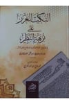 En-Nüketül-Gurer Ala Nüzhetin-Nazar Fi Tavdihi Nuhbetil-Fiker - النكت الغرر على نزهة النظر في توضيح نخبة الفكر في مصطلح أهل الأثرTahsil YayıneviMuhtelif Ürünler