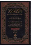 En Nüketüt Tarife fit Tehaddüsi an Rüdudi İbn Ebi Şeybe ala Ebi Hanife-النكت الطريفة في التحدث عن ردود ابن أبي شيبة على أبي حنيفDarül Feth lid Dirasat ven NeşrHanefi Fıkıh