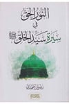 en Nurül hak fi sireti seyyidil halk-النور الحق في سيرة سيد الخلقDarüs SalihSiyer