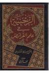 Er Rahabiyye Fi İlmil Feraiz 1 Cilt |  الرحبية في علم الفرائضDar'ül Risaletü NaşirunFıkıh