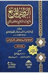 Er-Ravzül-Murbi Bi-Şerhi Zadil-Müstakni Muhtasaril-Mukni - الروض المربع بشرح زاد المستقنع مختصر المقنعDaru Rekaiz li'n-Neşr ve't-Tevzi' - دار ركائز للنشر والتوزيعHanbeli Fıkhı
