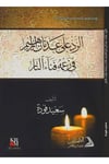 Er-Reddü Ala Adnan İbrahim Fi Za'Mihi Fenai'N-Nar - الرد على عدنان إبراهيم في زعمه فناء النارDarül AsleynKelam ve Akaid