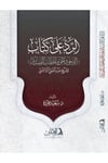 Er-Reddü Ala Kitabil-Vücudil-Hakkı Vel-Hitabi'S-Sıdk - الرد على كتاب الوجود الحق والخطاب الصدقDarül AsleynKelam ve Akaid