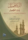 er - Reddü'l - Cemil bi - Edilleti't - Tafsil - الرد الجميل بأدلة التفصيل Kenz Naşirun - كنز ناشرونFıkıh