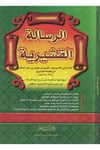 Er Risaletül Kuşeyriyye Müntehebat Min Şerhi Şeyhil İslam Ebi Yahya Zekeriyye El Ensari Eş Şafii-الرسالة القشيريةDarüs SelamTasavvuf