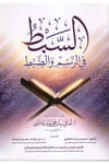 es-Sebt fi'r-Resm ve'z-Zabt - السبط في الرسم والضبط ed-Darü'l-Alemiyye li'n-Neşri vet Tevzi - الدار العالمية للنشر والتوزيعKıraat