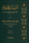 Eş-Şemailül-Muhammediyye ve maahu El-Mevahibül-Ledünniyye alaş-Şemailil-Muhammediyye İbrahim b. Muhammed b. Ahmed Bacuri - الشمائل المحمدية ومعه المواهب اللدنية على الشمائل المحمديةدار الحديث العوامية - DARUL HADİSUL AVVAMİYYESiyer
