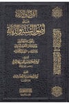 eş-Şerh ve'l-İbane ala Usuli's-Sünne ve'd-Diyane - الشرح والإبانة على أصول السنة والديانة Mektebetü Dari'l-Hicaz - مكتبة دار الحجازKelam ve Akaid