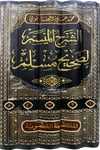 Eş Şerhul Müyesser Li Sahihil  Müslim 1 - 5 / الشرح الميسر لصحيح المسلم  ١ - ٥Mektebetül AsriyyeHadis