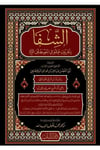 Eş Şifa Bi Tarifi Hukukil Mustafa 1Cilt Lubab -  الشفا بتعريف حقوق المصطفى Dar'Ül LübabSiyer