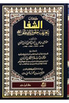 Eş Şifa Bi Tarifi Hukukil Mustafa Ve Bi Zeylihi Muzilul Hafa An Elfaziş Şifa | الشفا بتعريف حقوق المصطفى (ص)Dar'Ül İbn HazmMuhtelif Ürün