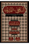 Es Siraci Fil Miras- السراجي في الميراثDar'Ül Kütübül ArabiyyeMuhtelif Ürünler