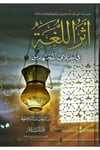Eserul Luğa Fi İhtilafil Muctehidin-أثر اللغة في إختلاف المجتهدينDarüs SelamFıkıh Usulü