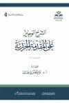 Eşşerhul Veciz Alel Mukaddimetil Cezeriyye - الشرح الوجيز على المقدمة الجزريةDar'ül GavsaniKur'an-ı Kerim