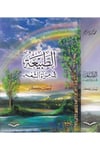 Et-Tabia fi Mi'rati'ş-Şi'r - الطبيعة في مرآة الشعر Daru İbni'l-Kayyim - دار أبن القيمArap Dili ve Edebiyatı