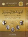 Et Tarif bi Mecmua minel Müsteşrikin ve bi Cühuduhum fid Dirasatil Edebiyye vel Lugaviyye ve İdad Feharisil Mahtutatil Arabiyye 1Cilt -Dar'ül Beşairil İslamiyyeTabakat