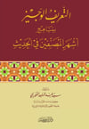Et-Tarifül-Veciz Bi-Menahici Eşheril-Musannifin Fil-Hadis - التعريف الوجيز بمناهج أشهر المصنفين في الحديثDar'ül İbni KesirHadis Usulü