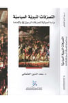 et-Tasarrufatü'n-nebeviyyetü's-siyasiyye - التصرفات النبوية السياسية eş-Şebeketü'l-Arabiyye li'l-Ebhas ve'n-Neşr - الشبكة العربية للإبحاث والنشرSiyer