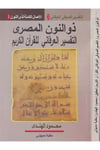 Et-Tefsirü's-Sufi li'l-Kur'ani Zevi'n-Nuni'l-Mısri - ذو النون المصري Mektebetu Medbuli - مكتبة مدبوليKuran İlimleri