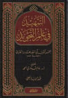 Et Temhid Fi İlmit Tecvid Cezeri - التمهيد في علم التجويد ط. مؤسسة الرسالة ناشرونDar'Ül Risaletü NaşirunHadis