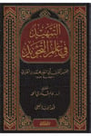 Et Temhid Fi İlmit Tecvid Cezeri - التمهيد في علم التجويد ط. مؤسسة الرسالة ناشرونDar'Ül Risaletü NaşirunHadis