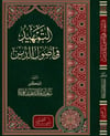 Et-Temhid Fi Usulid-Din - التمهيد في أصول الدينDarül AsleynKelam ve Akaid
