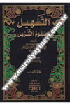 Et Teshil Li Ulumit TenzilDarü'l-Kütübi'l-İlmiyyeTefsir