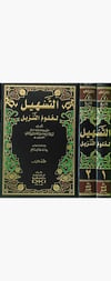 Et Teshil Li Ulumit TenzilDarü'l-Kütübi'l-İlmiyyeTefsir