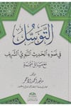 Et Tevessül Fi Davil Hadisin Nebeviş Şerif Mea Mesail Mütemmime - التوسل في ضوء الحديث النبوي الشريف مع مسائل متممةDar Senabil - دار سنابلTasavvuf