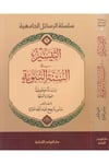 Et Teysir fi Sünnetin Nebeviyye Dirasetün Mevz uiyyetül İbadat Nem uzeca-التيسير في السنة النبوية دراسة موضوعية العبادات نموذجاDarün NevadirHadis
