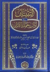 Et-Tibyan fi Adabi Hameleti'l-Kur'an - التبيان في آداب حملة القرآنDar'ül FecrKur'an İlimleri