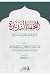 Et-Tuhfetün-Nedire Fi Meni İtlakıl-Mutlak Ala Vücudil-Hakk - التحفة النديرة في منع اطلاق المطلق على وجود الحقDarül AsleynKelam ve Akaid