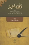 EYYÜHEL VELED - أيها الولدHaşimi YayıneviTasavvuf