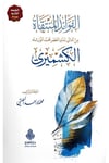 Fevaidul Muntekatu min Emali İmam Asr Muhammed Envar Keşmiri - الفوائد المنتقاة من أمالي إمام العصر محمد أنورشاه الكشميريDarul FethHadis