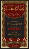 Gunyetül Fakih Fi Şerhit-Tenbih - غنية الفقيه في شرح التنبيهDar'ü MiracŞafii Fıkhı