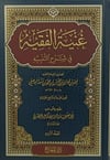 Gunyetül Fakih Fi Şerhit-Tenbih - غنية الفقيه في شرح التنبيهDar'ü MiracŞafii Fıkhı