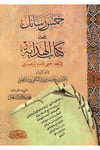 Hamsu Resail ala Kitabi'l-Hidaye fi'l-Fıkhi'l-Hanefi li'l-İmam el-Merginani - خمس رسائل على كتاب الهداية في الفقه الحنفي للإمام المرغيناني Darü'l-Hadisi'l-Kettaniyye - دار الحديث الكتانيةHanefi Fıkhı