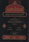 Haşiye Bacuri Ala Şerh İbni Kasım Ala Metni Ebi Şuca 1/4-حاشية  الباجوري على شرح ابن قاسم على متن أبي شجاعMektebetü Darüd DekkakŞafii Fıkhı