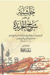 Haşiyetü ala Muhtasar Şerhil Haride - حاشية على مختصر شرح الخريدةDarun Nurul MübinKelam ve Akaid
