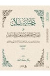 Haşiyetu Bilal Ala İzahil-Mübhem Min Meanis-Süllem Lil-Allame Ebil-Maarif Şihabüddin Ahmed B. Abdülmünim Ed-Demenhuri El-Ezheri - حاشية بلال على إيضاح المبهم من معاني السلم للعلامة أبي المعارف شهاب الدين أحمد بن عبد المنعم الدمنهوري الأزهريDarül AsleynMantık