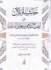 Haşiyetü Bilal ala İzahil Mübhim min Meanis Sülim - حاشية بلال على إيضاح المبهم من معاني السلمDarun Nurul MübinMantık