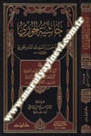 Hâşiyetü'L-Cûrî