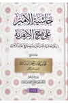 Haşiyetül Emir Ala Şerhil Ezheriye Ve Bi Ala El Haşiye Aslül Metn Ve Şerhühü Lil Şeyh Halidi El Ezheri-حاشية الأمير على شرح الأزDarüs SalihArap Dili ve Edebiyatı