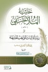 Haşiyetül-Molla Hanefi Ala Risaleti İsbatil-Vacibil-Kadime - حاشية الملا حنفي على رسالة إثبات الواجب القديمةDarül AsleynKelam ve Akaid