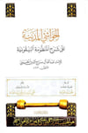 Havaşil Medeniyye ala Şerhul Manzumetil Beykuniyye - الحواشي المدنية على شرح المنظومة البيقونيةدار الحديث العوامية - DARUL HADİSUL AVVAMİYYEHadis Usulü