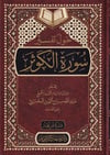 Havle Tefsiri Suretil Kevser 1Cilt |  حول تفسير سورة الكوثرDar'ül Minhacul KavimTefsir