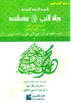 Hayatü'n - Nebi ve Hasaiuhu - حياة النبي وخصائصه Kenz Naşirun - كنز ناشرونSiyer