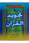 Hidayetul Rahman Fi Tecvidil Kuran / هداية الرحمن في تجويد القرآنDarüs SelamMuhtelif Ürünler